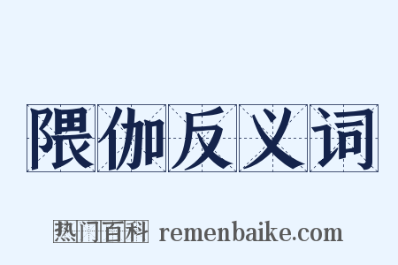 隈伽反义词是什么意思的图片